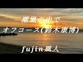 潮風の中で オフコース 鈴木康博 fujin風人