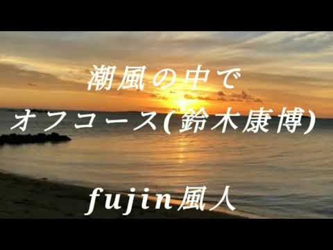 潮風の中で　オフコース　鈴木康博　fujin風人