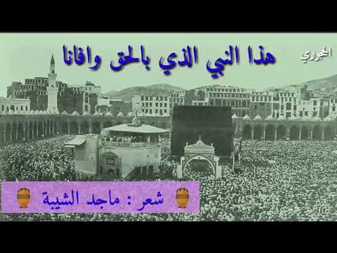 هذا النبي الذي بالحق وافانا شعر ماجد الشيبة أداء ظفر النتيفات