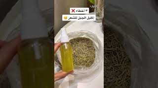 3أخطاء عند استخدام سبراي اكليل الجبل للشعر ❌?اكليل_الجبل روزماري عناية_بالشعر تكثيف_الشعر