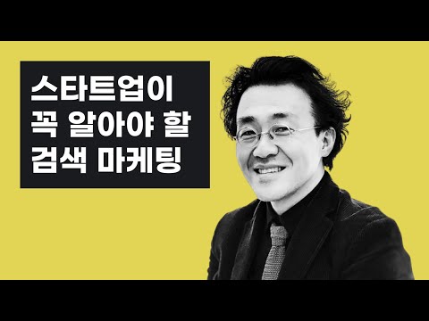 스타트업이 꼭 알아야 할 검색 마케팅 기초부터 실전 문법까지!