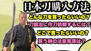 【保存版】日本刀の購入方法と注意点