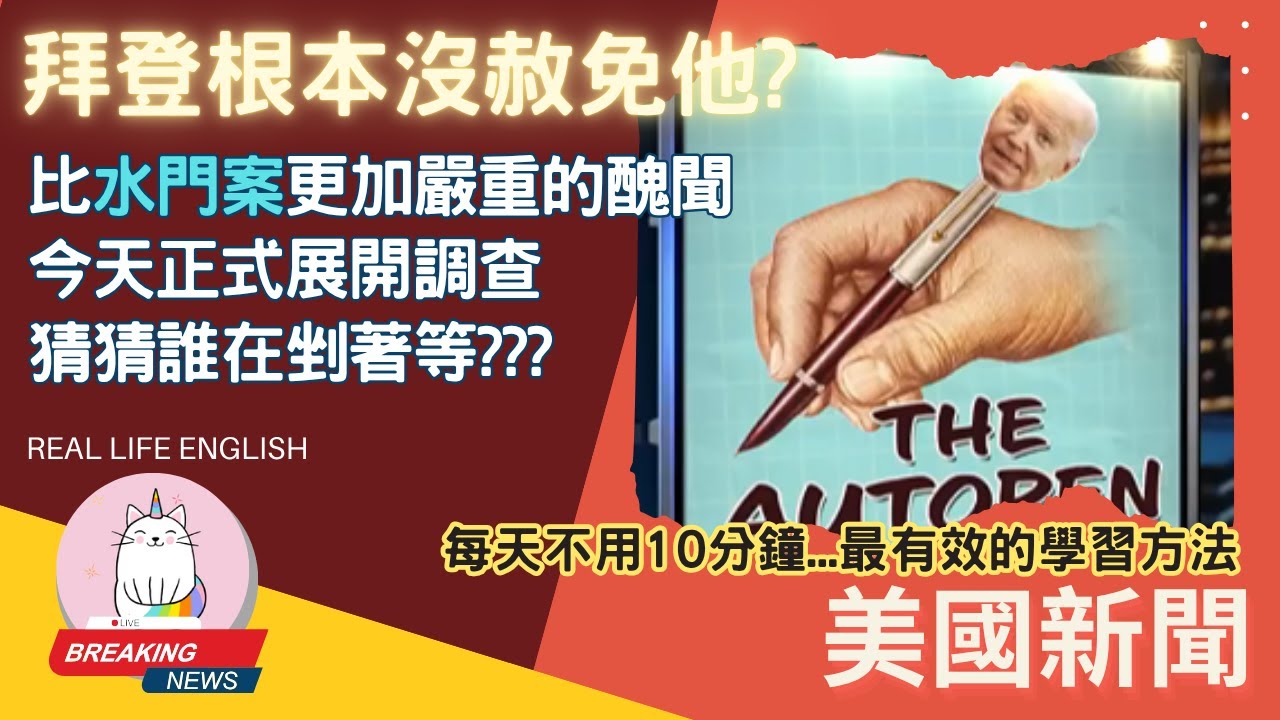 ►拜登根本沒赦免他?◄比水門案更加嚴重的醜聞今天正式展開調查, 猜猜誰在剉著等???
