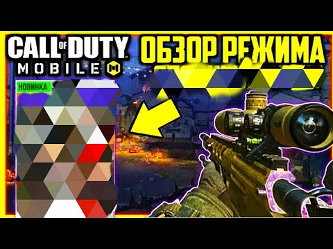 Видео: Тестю новый режим в call of duty