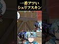 最強のシェリフスキン #valorant #vtuber #ヴァロラント