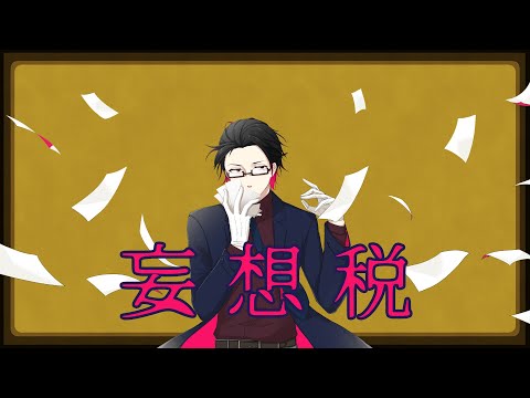 【Vtuber】妄想税/DECO*27【歌ってみた】