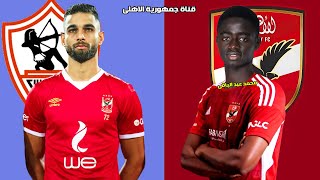 عاجل الاهلى يتعاقد مع الاسد السنغالى هداف الدورى الفرنسى | نادى الزمالك يخطف عمرو السولية من الاهلى