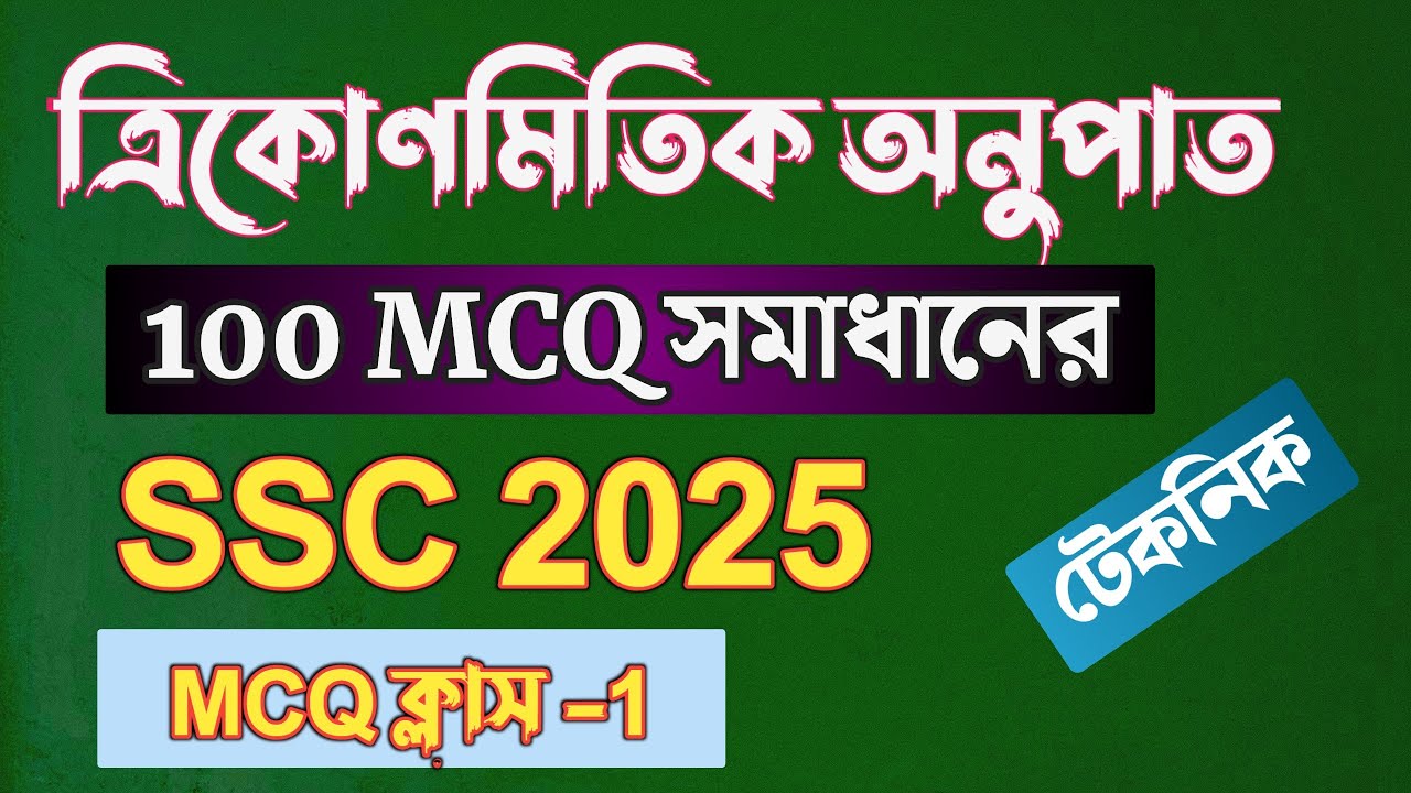 গনিতের ত্রিকোণমিতিক অধ্যায়ের ১০০ MCQ করার শর্টকাট টেকনিক || ১০০% কমন || ssc math chapter 9