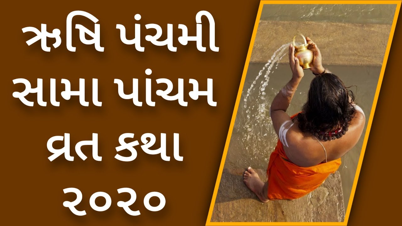 ઋષિ પાંચમ ની વાર્તા Sama Pancham Vrat Katha in Gujarati Rishi
