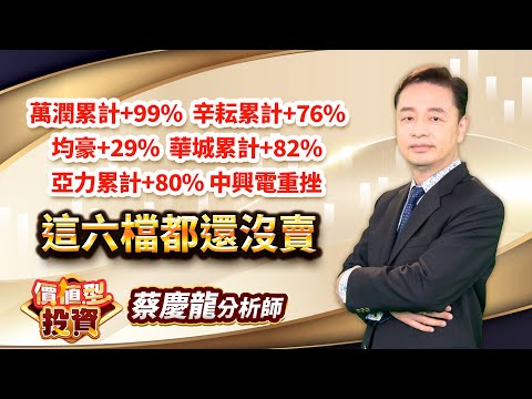 中視【價值型投資】20240813#蔡慶龍：萬潤累計+99% 辛耘累計+76% 均豪+29%華城累計+82%亞力累計+80%中興電重挫 這六檔都還沒賣#中視#中視新聞#蔡慶龍#價值型投資#摩爾證券投顧