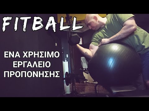 Βίντεο: Πώς να εξασκηθείτε με το Fitball