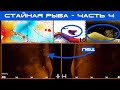 Стайная рыба Часть 4. Как выглядит рыба в эхолоте ? Поиск стайной рыбы и работа по хищнику.