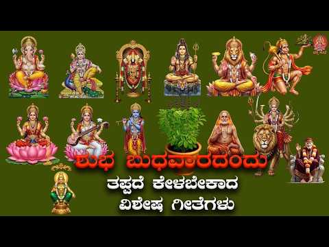 Live |ಬುಧವಾರದಂದು ಕೇಳಬೇಕಾದ ವಿಶೇಷ ಗೀತೆಗಳು |Special Devotional Songs|#bhakthisudhe