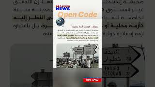 سبتة وخدعة الإعلام والتهويل!! صدمة العدد المرعبة 🚨⚠️ #shorts #سبتة #أوروبا #OpenCode
