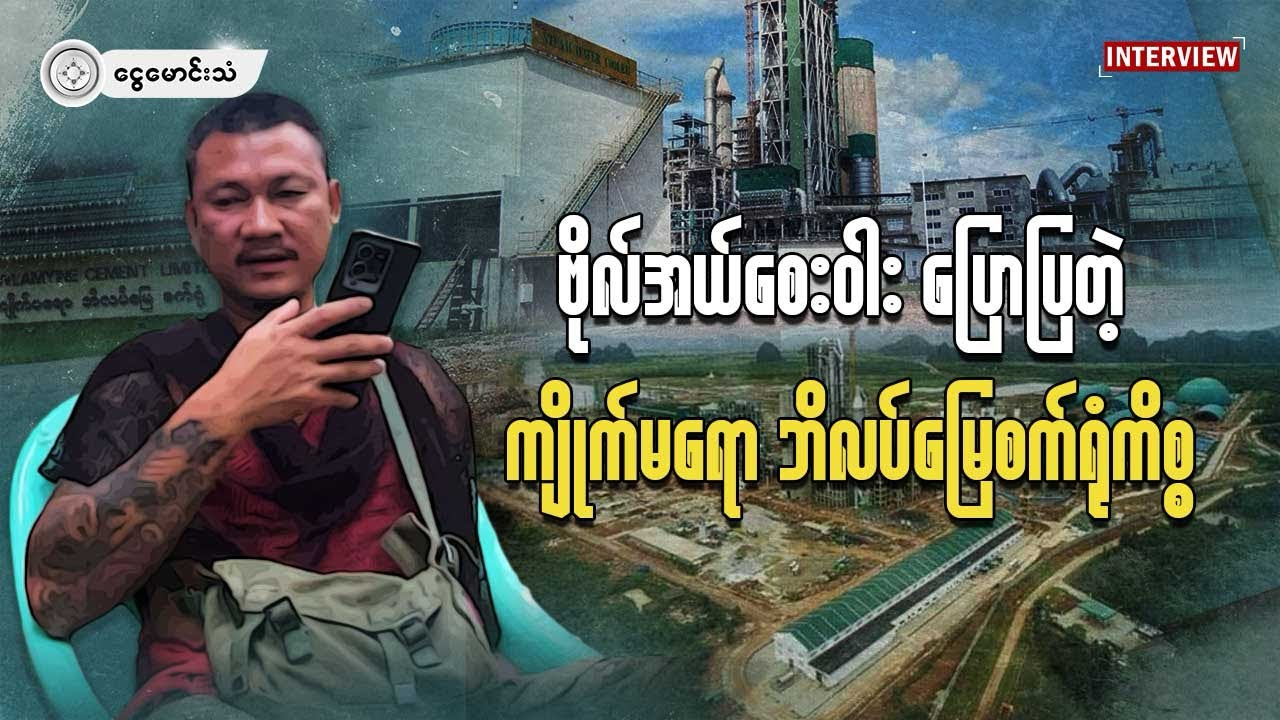 ဗိုလ်အယ်စေးဝါး ပြောပြတဲ့ ကျိုက်မရော ဘိလပ်မြေစက်ရုံကိစ္စ