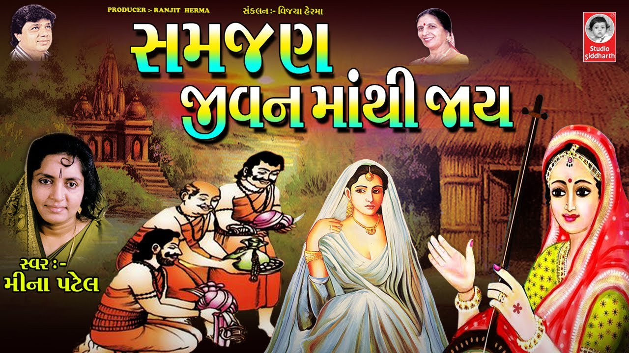 Watch સમજણ જીવન માંથી જાય || મીના પટેલ || પ્રાચીન ભજન on YouTube Watch સમજણ જીવન માંથી જાય || મીના પટેલ || પ્રાચીન ભજન on YouTube