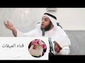 قصص القرآن قصة قارون الشيخ نواف السالم
