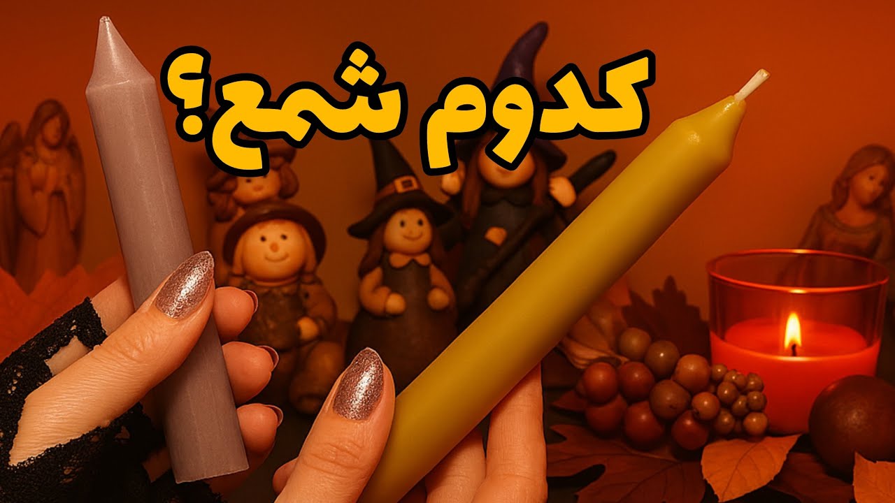 🔮فال شمع و تاروت|بدون زمان برای آینده زندگیت نیت کن و شگفت زده شو🔮#mariyantarot 