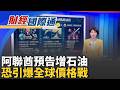 阿聯退OPEC