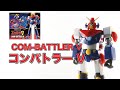 【ミニアクションシリーズ/MINI ACTION SERIES】コンバトラーV/COM-BATTLER V