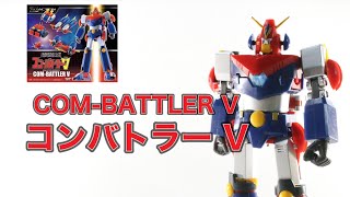 【ミニアクションシリーズ/MINI ACTION SERIES】コンバトラーV/COM-BATTLER V
