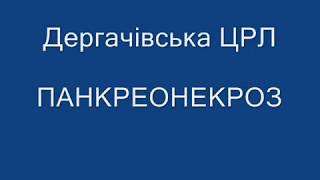 Панкреонекроз Дергачівська ЦРЛ Панкреонекроз Дергачівська ЦРЛ