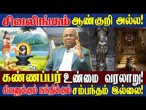 "சிவன் ஒரு பறையர்" ஆதாரம்? வேடனிடம் தோற்றுப் போன ஐயங்கார்? சூலாயுதம் வரலாறு? அறிஞர்Dr. Ramachandran