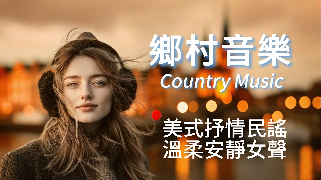 【溫暖放鬆歌單】美國西部鄉村音樂，一開口就讓你放鬆的女聲，吉他和鋼琴融合的旋律，溫暖你的心。#folksong #countrymusic