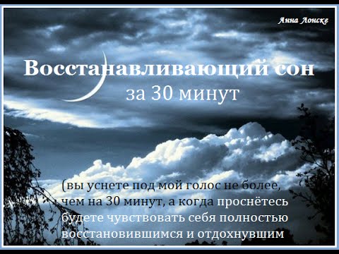 Восстанавливающий сон за 30 минут с Анной Лонске