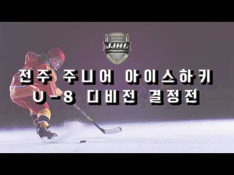 U-8 I 대구 블랙나이츠 vs 솔라베어스 I 2024-2025 전주 주니어 아이스하키 리그