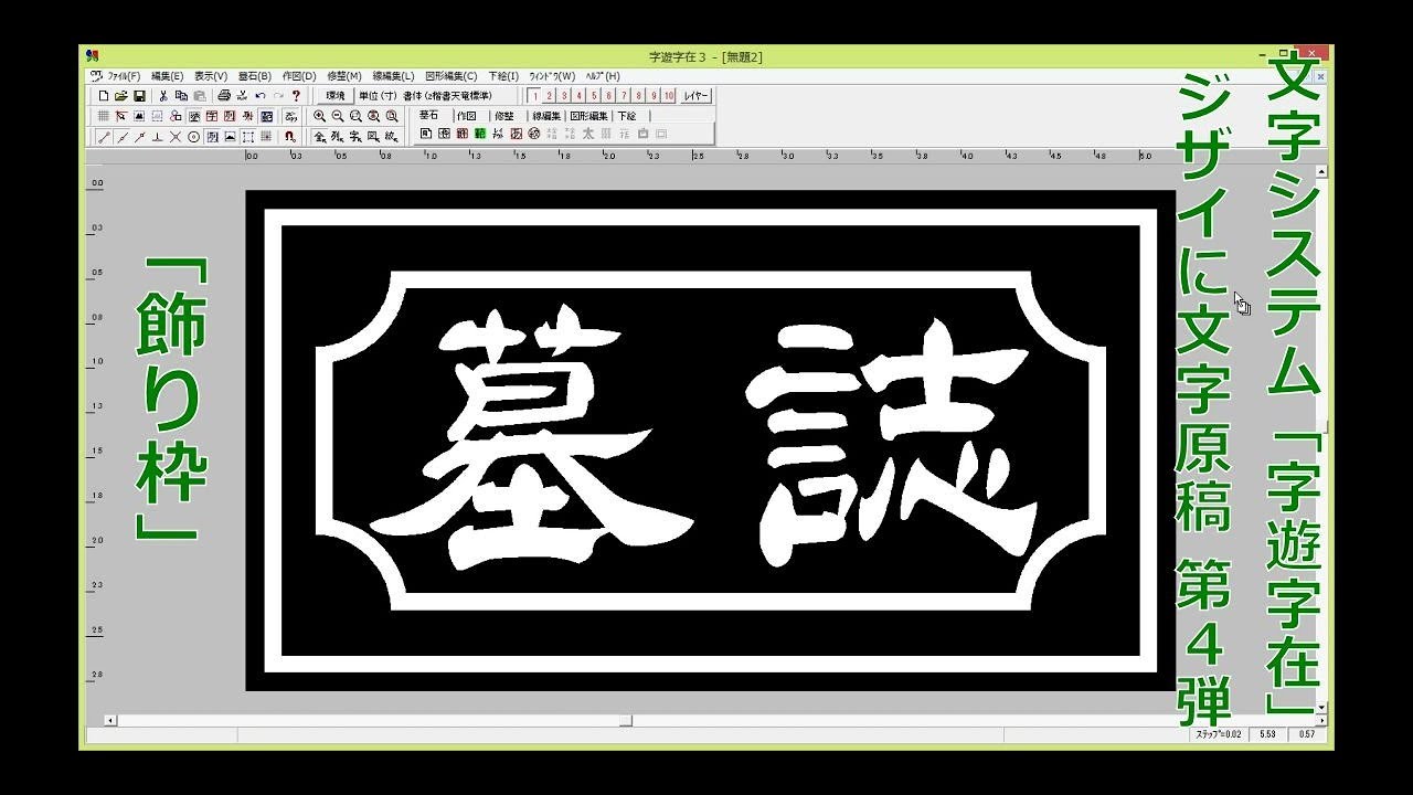 文字システム 字遊字在 ジザイに文字原稿 第4弾 飾り枠 石材機械 工具 道具 キャド ソフトウェアの 株 後藤商店 Youtube 文字システム 字遊字在 ジザイに文字原稿 第4弾 飾り枠 石材機械 工具 道具 キャド ソフトウェアの 株 後藤商店 Youtube