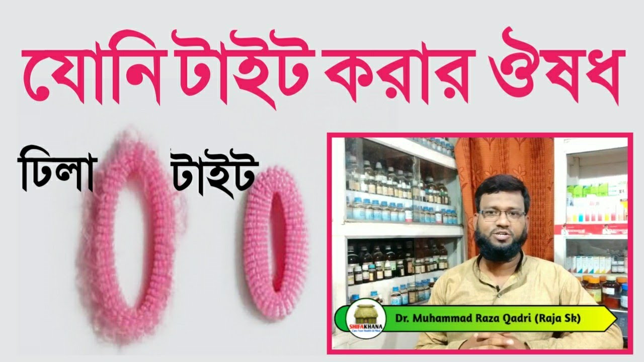 যৌনি টাইট করার হোমিও বায়োকেমিক ঔষধ | yoni tightening homeopathic biochemic remedies