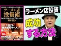 【これからゼッタイ来る投資法】ETF？不動産？全く違う！ラーメン店投資という選択