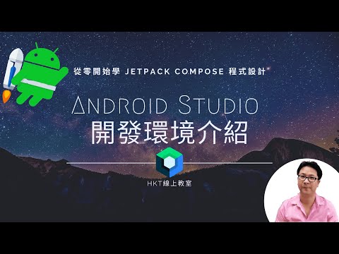 Jetpack Compose 教學【從零開始學 Jetpack Compose 程式設計】Android Studio 整合式開發環境介紹 | HKT線上教室