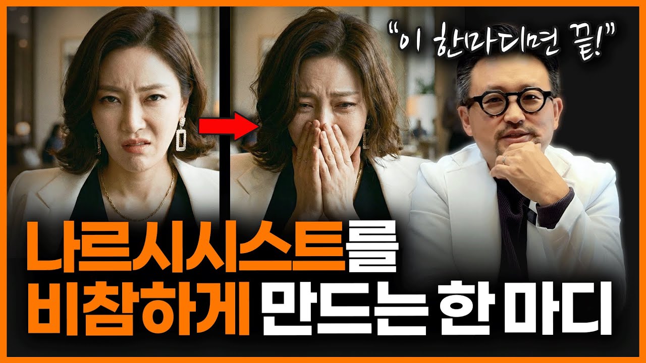 정신과 의사가 알려주는 나르시시스트가 가장 두려워하는 것들ㅣ양용준 정신과 의사