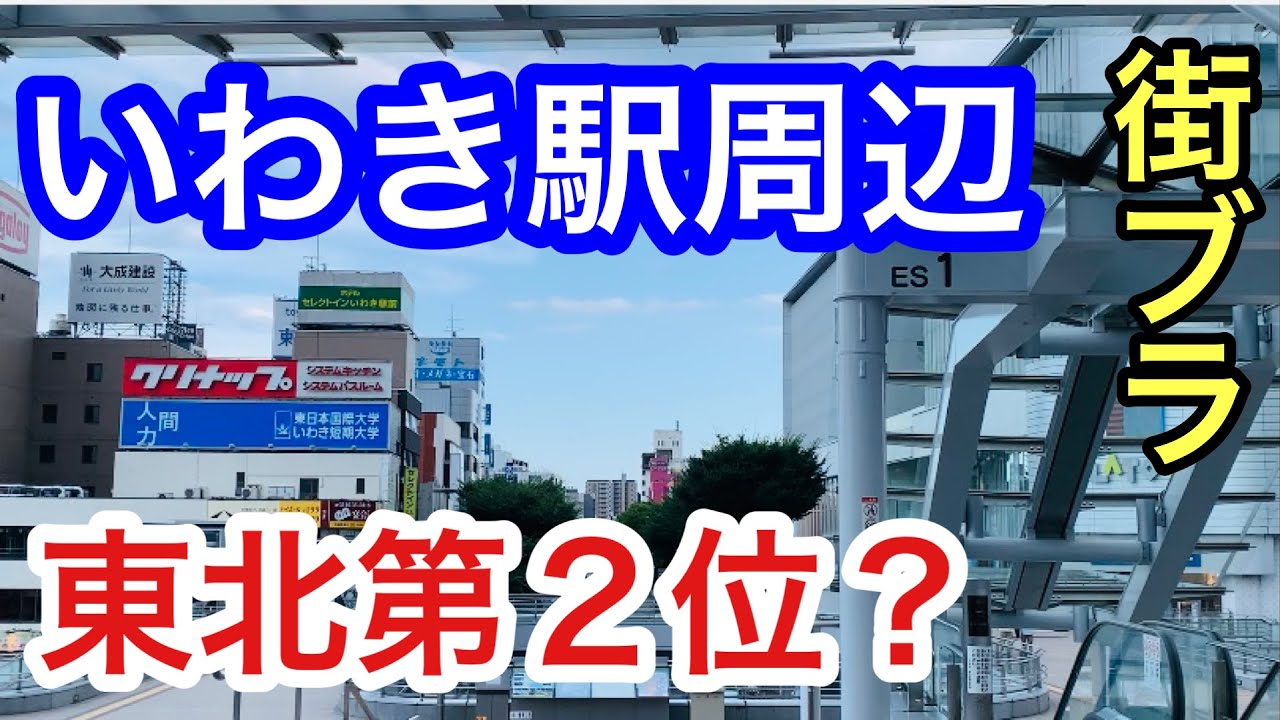 【サクッと紹介！Iwaki City】いわきは、どんな街！？駅周辺を散策してみた。