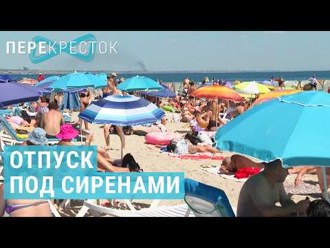 Опасные курорты. Черное море под обстрелами | ПЕРЕКРЕСТОК