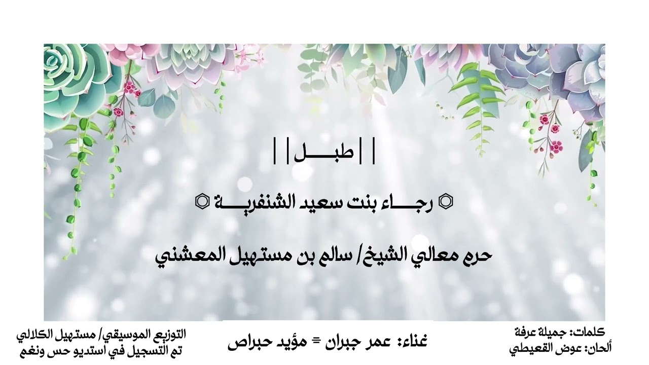 طبل⎪⎪ رجاء الشنفرية ⎪⎪غناء: عمر جبران - مؤيد حبراص