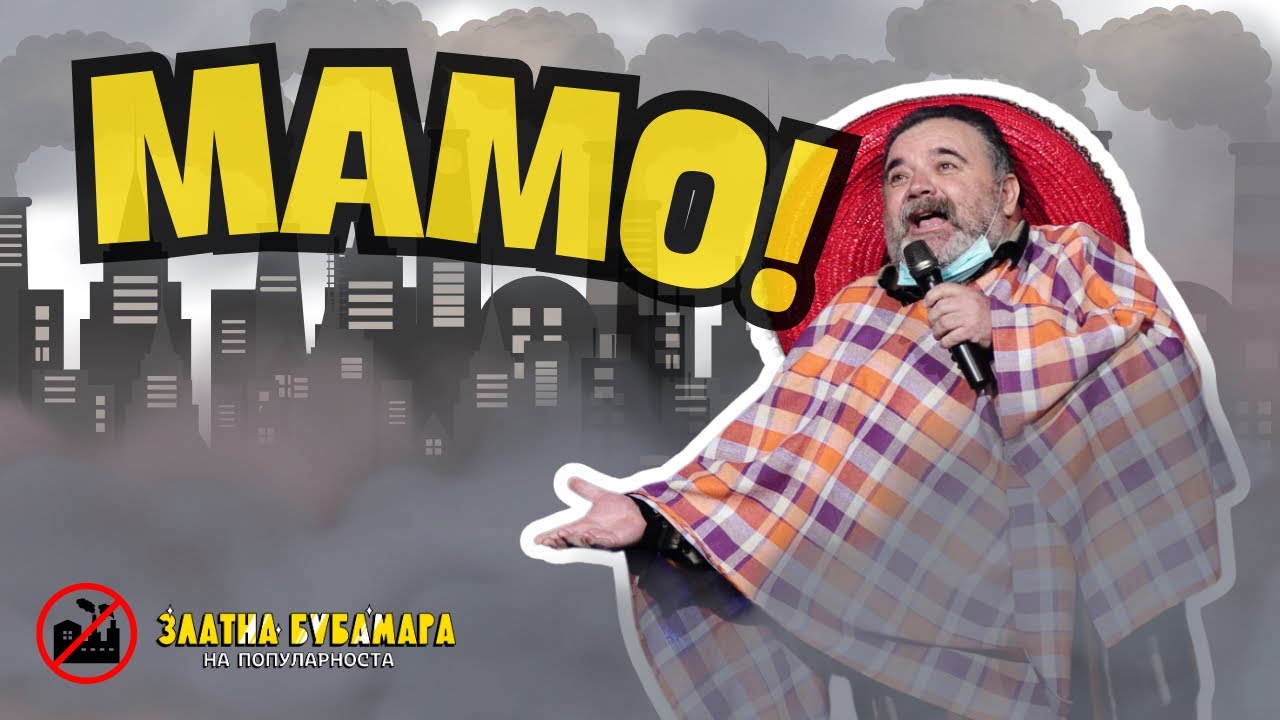 CACKO - NESTO SMRDE MAMO! (ZLATNA BUBAMARA 2014)
