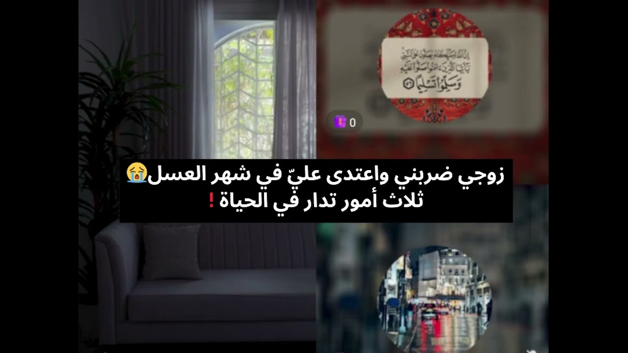 زوجي ضربني واعتدى عليّ في شهر العسل😭 ثلاث أمور تدار في الحياة❗ بث أم اليسر حصه صالح المحيميد