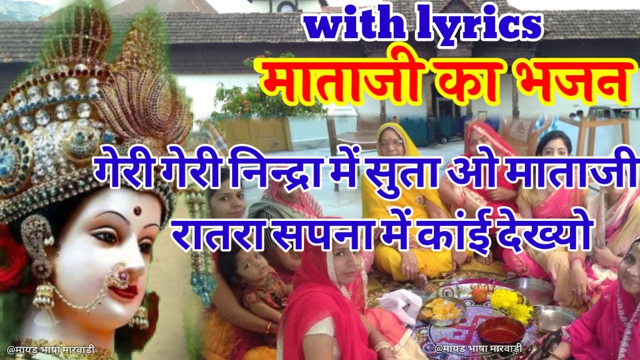 माताजी का भजन मारवाड़ी। रात्रा सपना में काई देख्यो माताजी.. mataji ke bhajan with lyrics