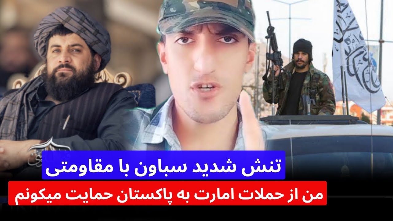 تنش سباون با مقاومتی : من از امارت اسلامی حمایت میکونم و در برابر حمله پاکستان استاد هستم