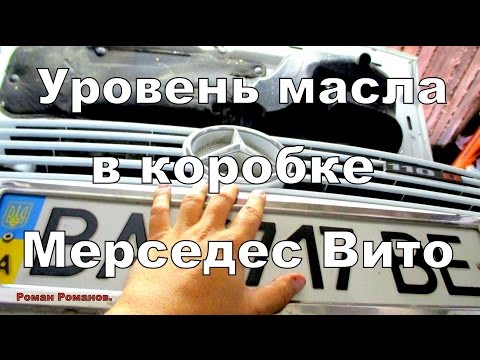 Уровень масла в коробке (КПП) Мерседес Вито.