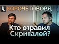 Что не так с интервью «отравителей Скрипалей»