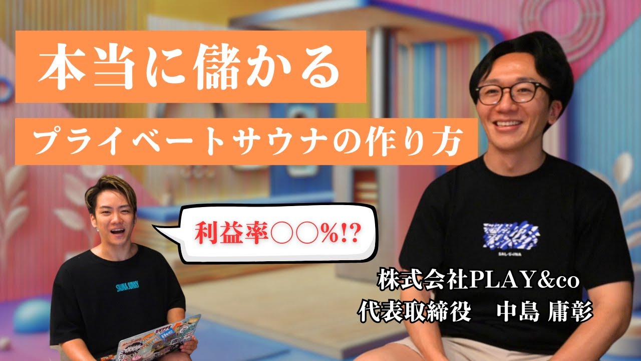 【サウナビジネスの真実】本当に儲かるサウナの作り方【前編】