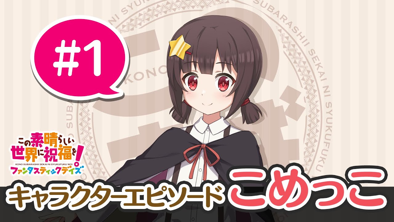 キャラクターエピソード」こめっこ①【このファン】 - YouTube