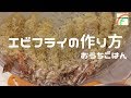 【おうちごはん】ぷりぷり!エビフライの作り方 [美味しい家庭料理]