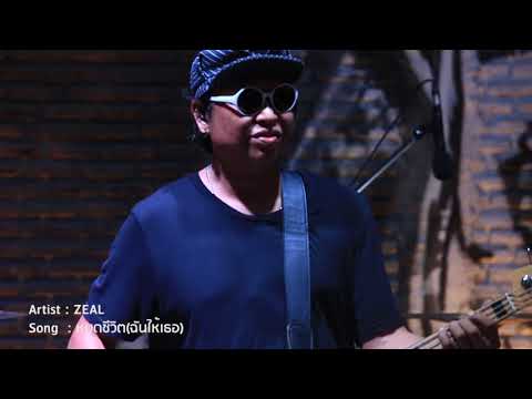 มหานครปาร์ตี้ - หมดชีวิตฉันให้เธอ - Zeal