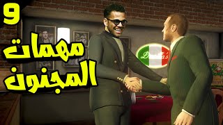 GTA IV #9: مهمات داني الفيش