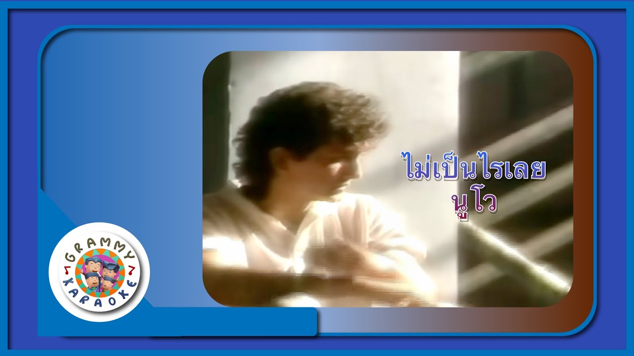 คาราโอเกะ ไม่เป็นไรเลย (Mai-Pen-Rai-Lerei) - นูโว [ Original Karaoke ]